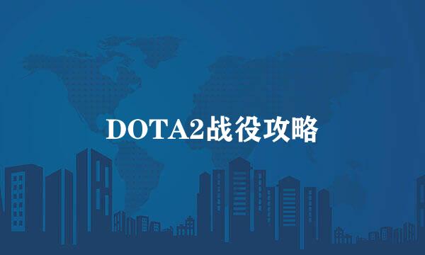 DOTA2战役攻略