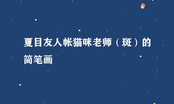 夏目友人帐猫咪老师（斑）的简笔画