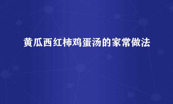 黄瓜西红柿鸡蛋汤的家常做法