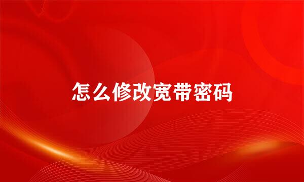怎么修改宽带密码