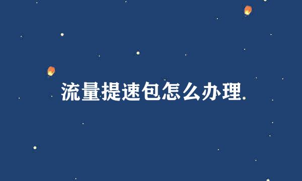 流量提速包怎么办理