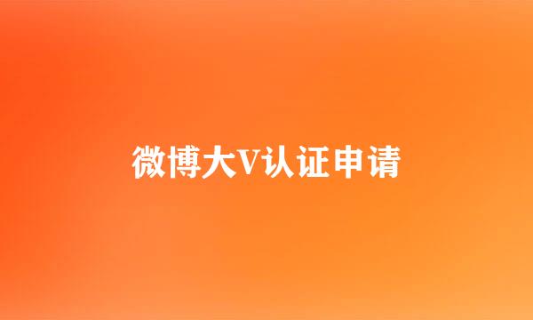 微博大V认证申请