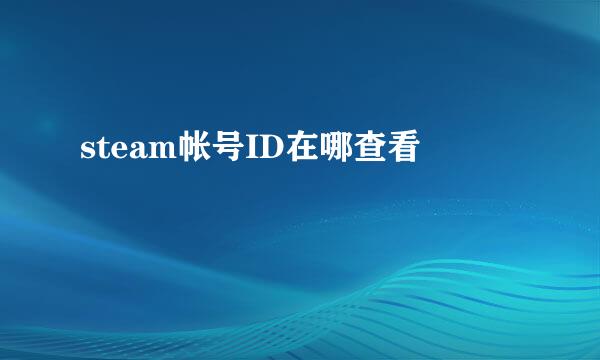 steam帐号ID在哪查看