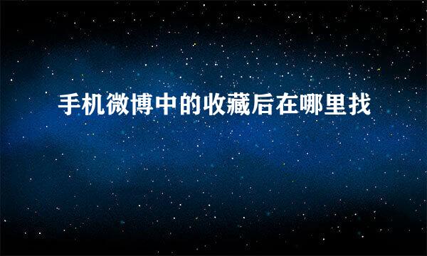 手机微博中的收藏后在哪里找