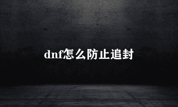 dnf怎么防止追封