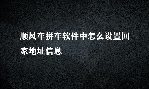 顺风车拼车软件中怎么设置回家地址信息