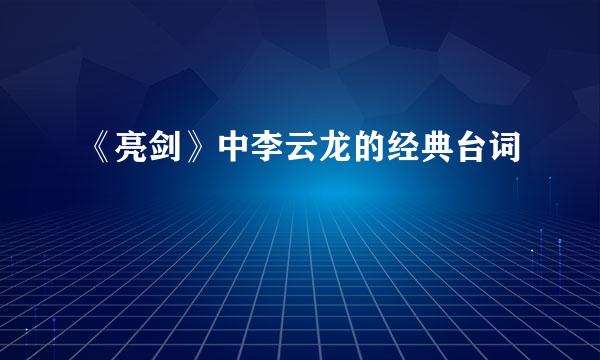 《亮剑》中李云龙的经典台词