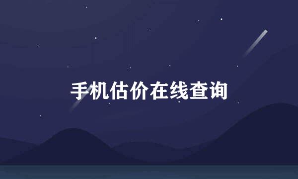手机估价在线查询