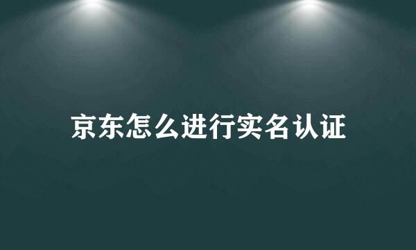 京东怎么进行实名认证