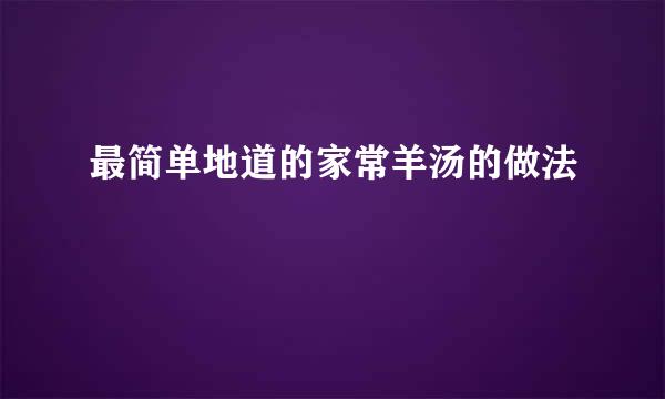 最简单地道的家常羊汤的做法