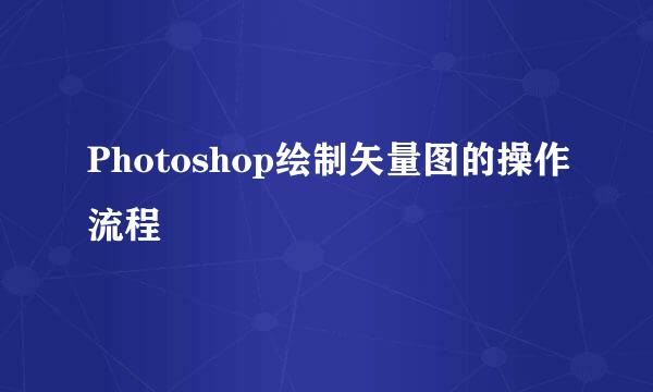 Photoshop绘制矢量图的操作流程
