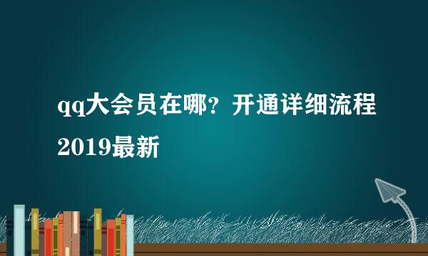 qq大会员在哪？开通详细流程2019最新