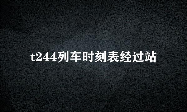 t244列车时刻表经过站