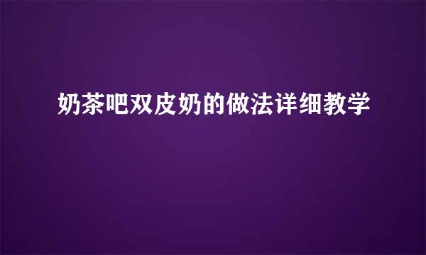 奶茶吧双皮奶的做法详细教学