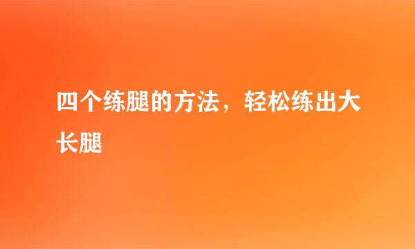 四个练腿的方法，轻松练出大长腿