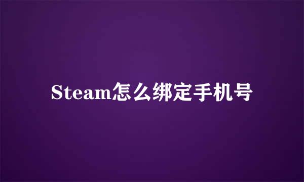 Steam怎么绑定手机号