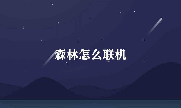 森林怎么联机