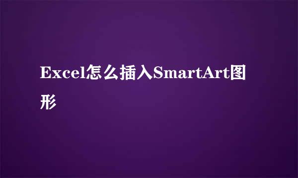Excel怎么插入SmartArt图形