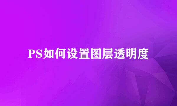 PS如何设置图层透明度