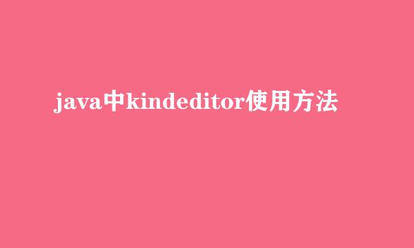 java中kindeditor使用方法