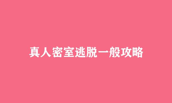 真人密室逃脱一般攻略