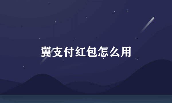 翼支付红包怎么用
