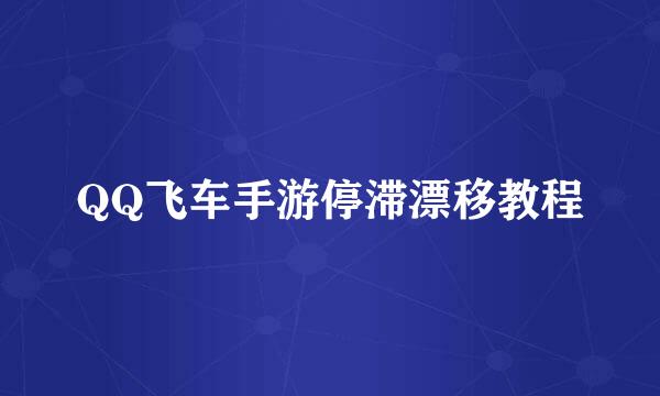 QQ飞车手游停滞漂移教程