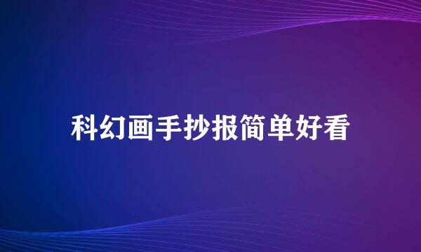 科幻画手抄报简单好看