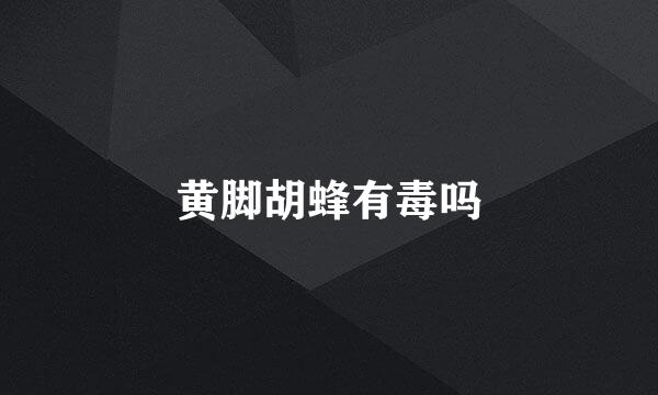 黄脚胡蜂有毒吗