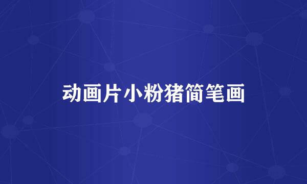 动画片小粉猪简笔画