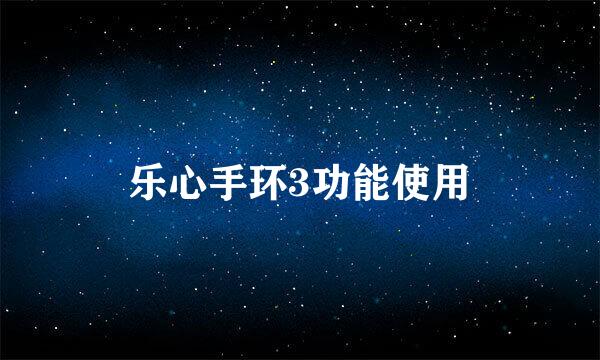 乐心手环3功能使用