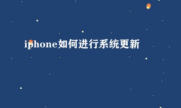 iphone如何进行系统更新