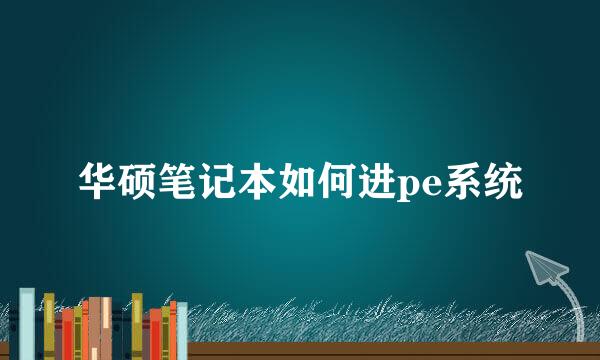 华硕笔记本如何进pe系统