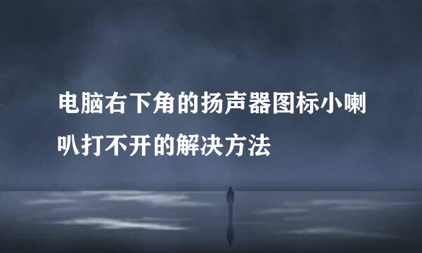 电脑右下角的扬声器图标小喇叭打不开的解决方法