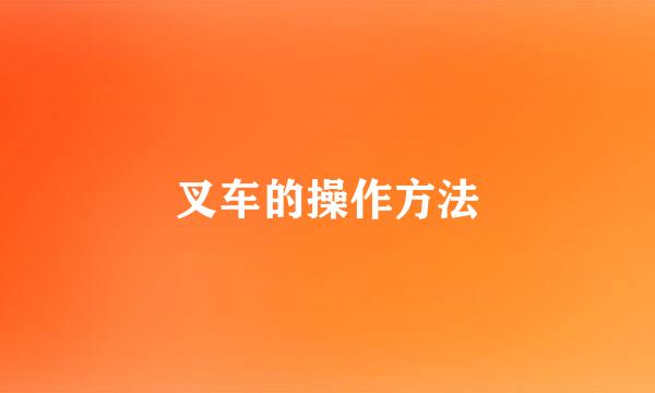 叉车的操作方法