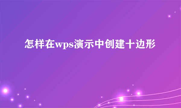 怎样在wps演示中创建十边形