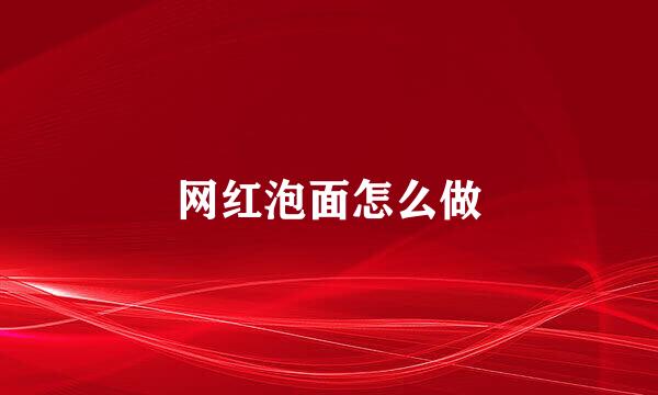 网红泡面怎么做
