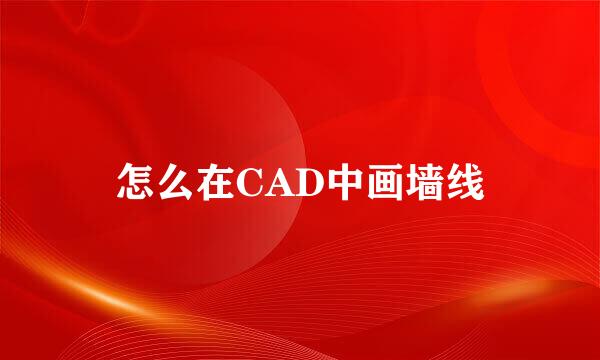 怎么在CAD中画墙线