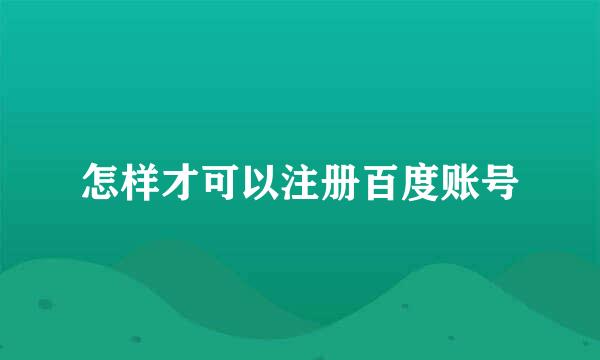 怎样才可以注册百度账号