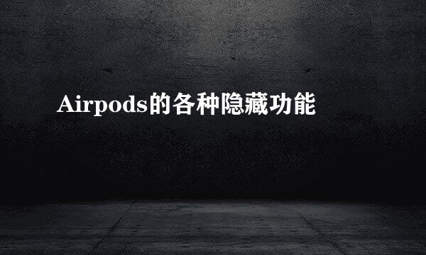 Airpods的各种隐藏功能