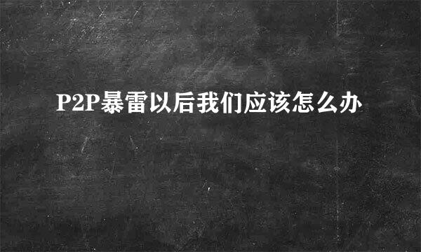 P2P暴雷以后我们应该怎么办