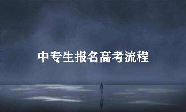 中专生报名高考流程