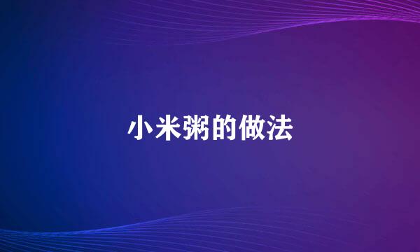 小米粥的做法