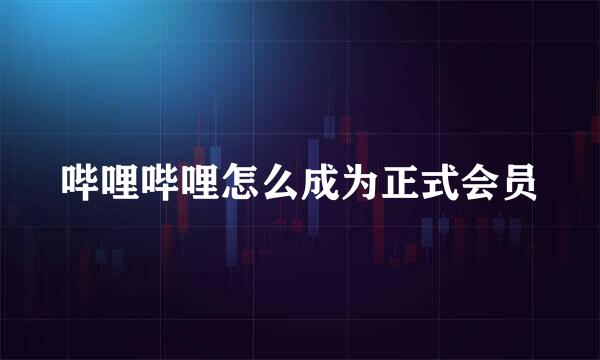 哔哩哔哩怎么成为正式会员