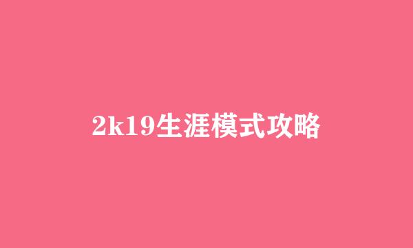 2k19生涯模式攻略