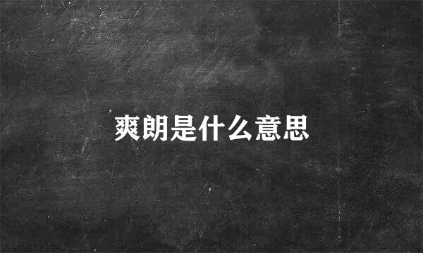 爽朗是什么意思