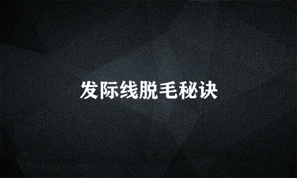 发际线脱毛秘诀