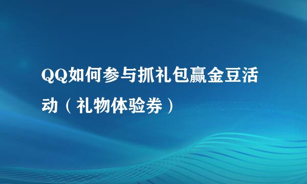 QQ如何参与抓礼包赢金豆活动（礼物体验券）