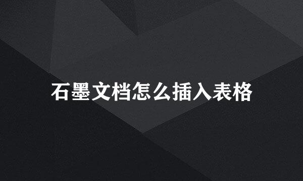 石墨文档怎么插入表格
