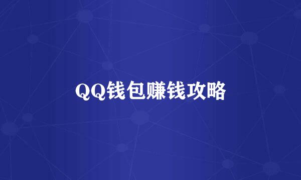 QQ钱包赚钱攻略